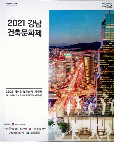 2021 강남건축문화제 「일상으로의 회복」 작품집 출간