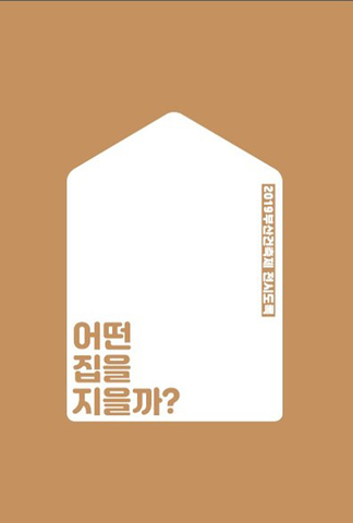 어떤 집을 지을까