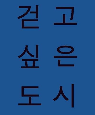 걷고싶은도시